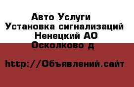 Авто Услуги - Установка сигнализаций. Ненецкий АО,Осколково д.